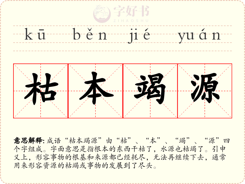 枯本竭源