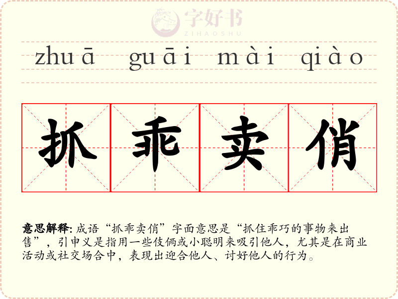 抓乖卖俏