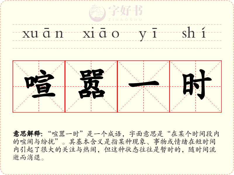 喧嚣一时