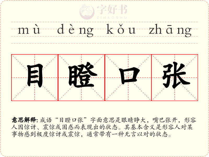 目瞪口张