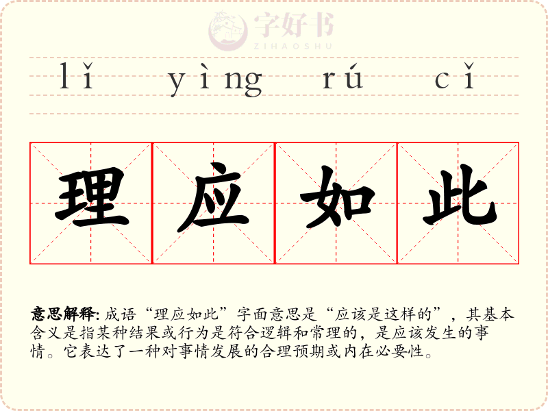 理应如此