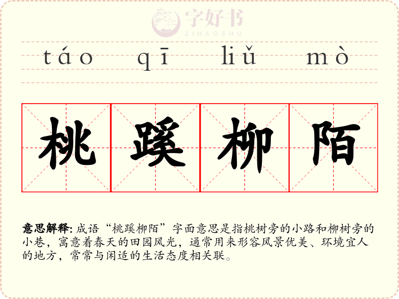 桃蹊柳陌