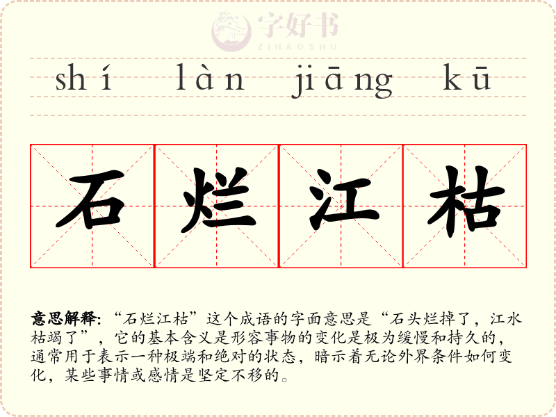 石烂江枯