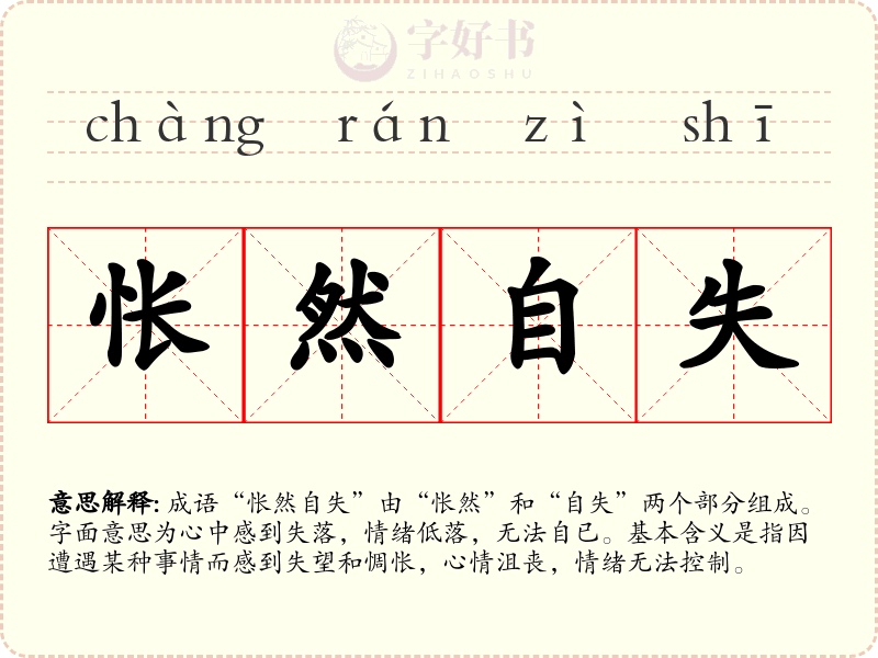 怅然自失