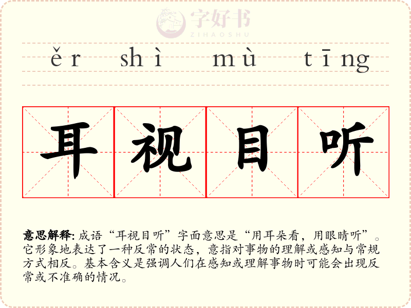 耳视目听