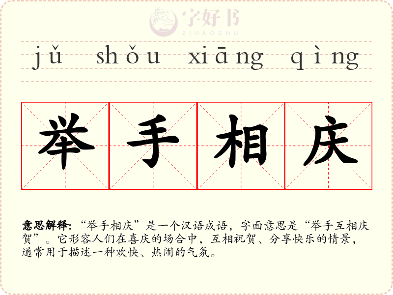 举手相庆