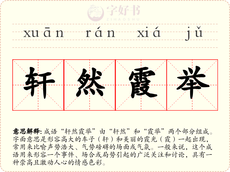 轩然霞举