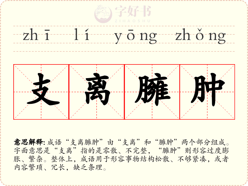 支离臃肿
