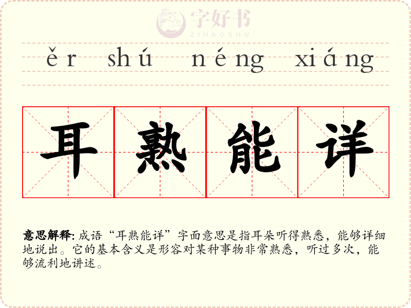 耳熟能详