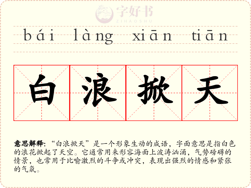 白浪掀天