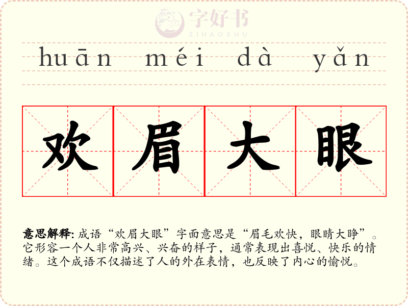 欢眉大眼