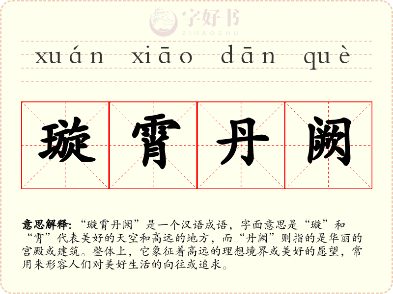 璇霄丹阙
