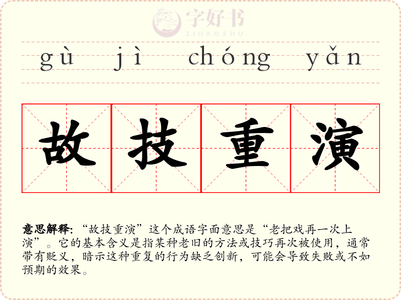 故技重演