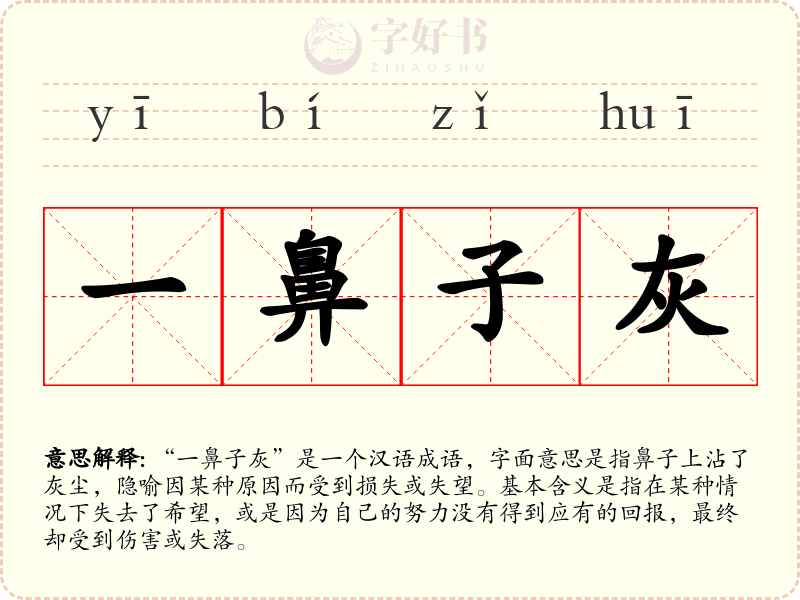 一鼻子灰