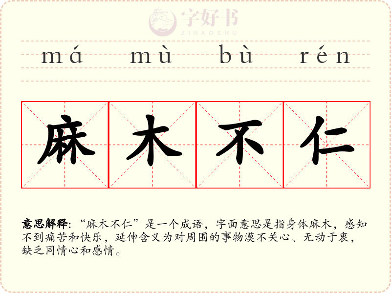 麻木不仁