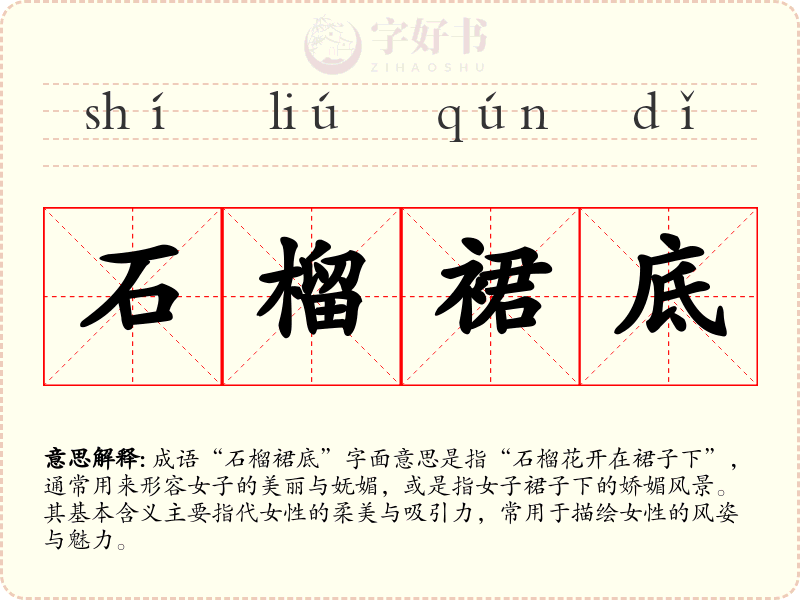 石榴裙底