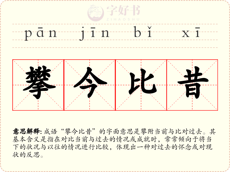 攀今比昔