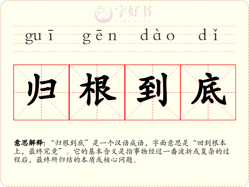 归根到底