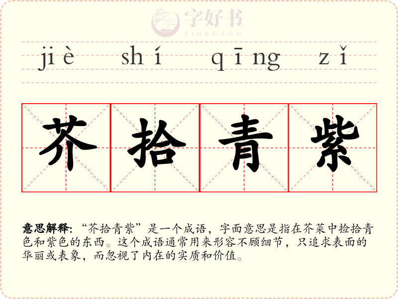 芥拾青紫