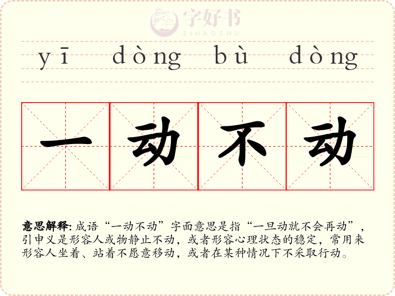一动不动