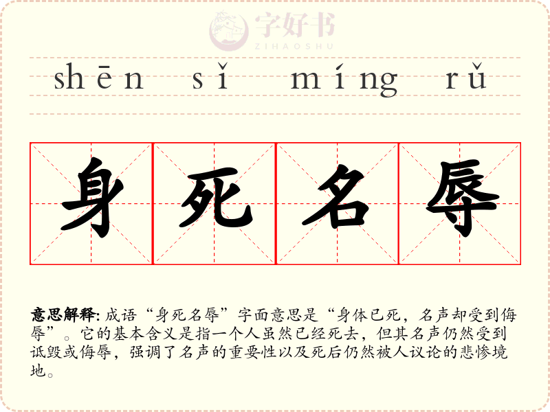 身死名辱