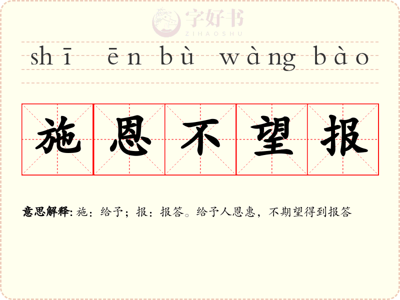 施恩不望报