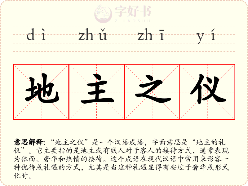 地主之仪