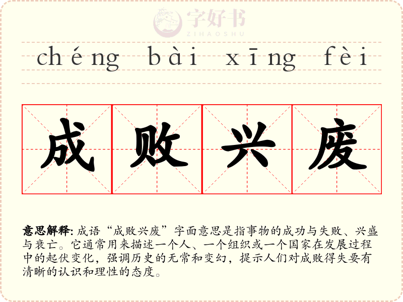 成败兴废