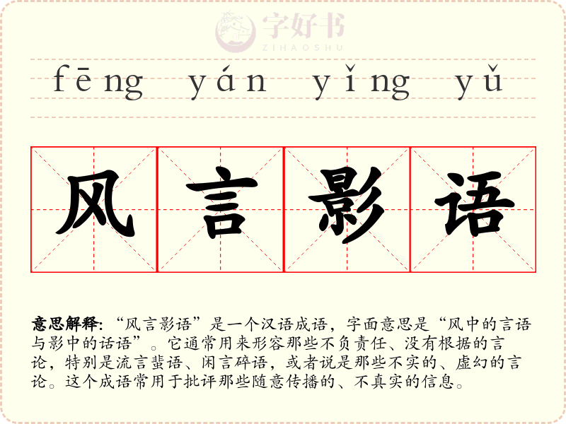 风言影语