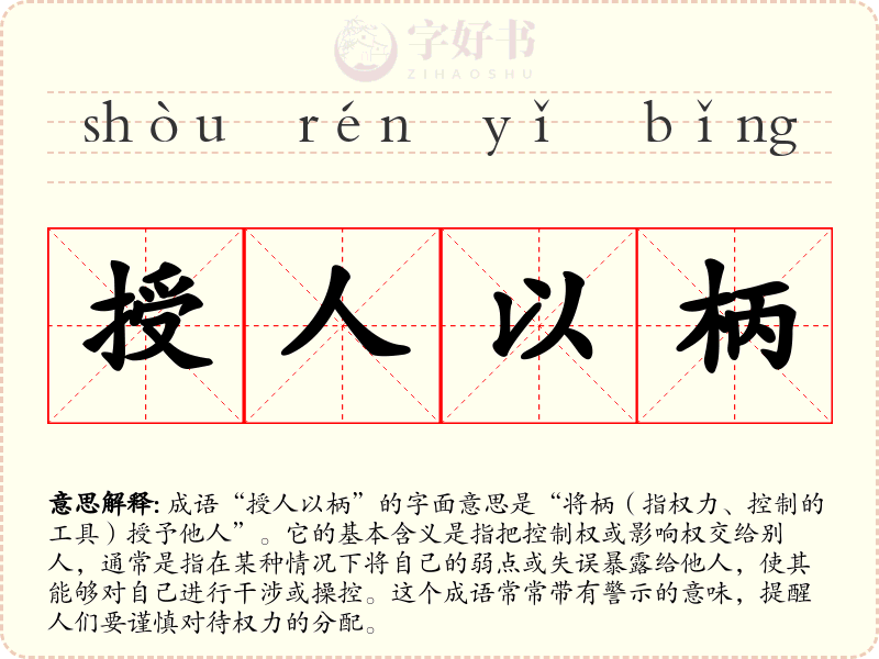 授人以柄