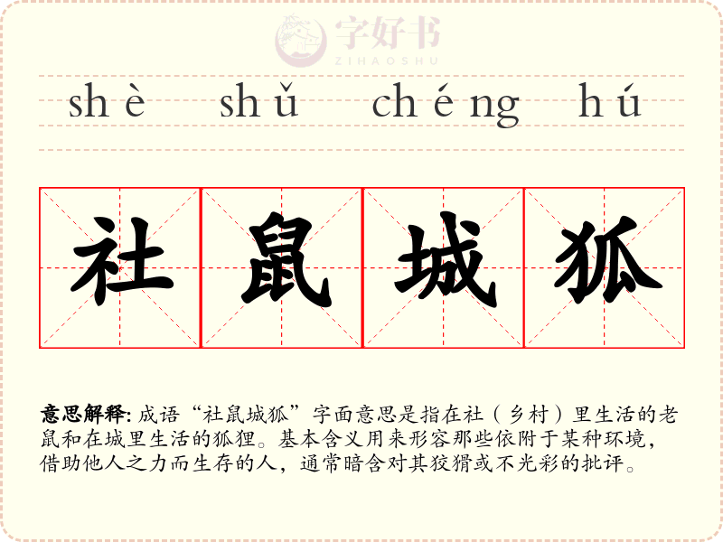 社鼠城狐