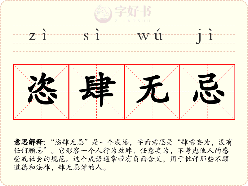 恣肆无忌