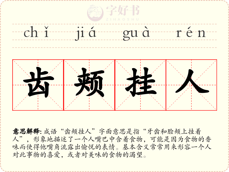 齿颊挂人