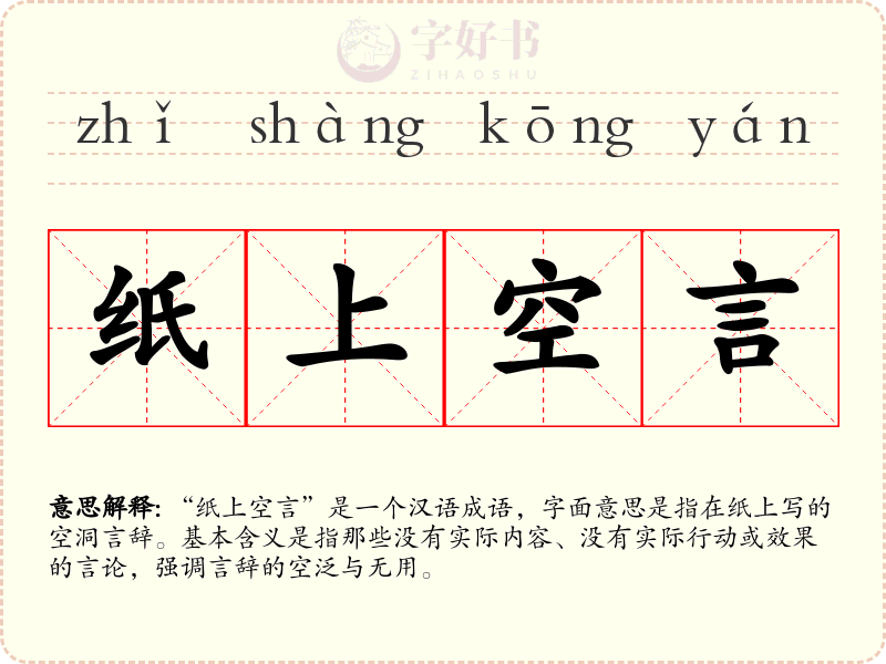 纸上空言