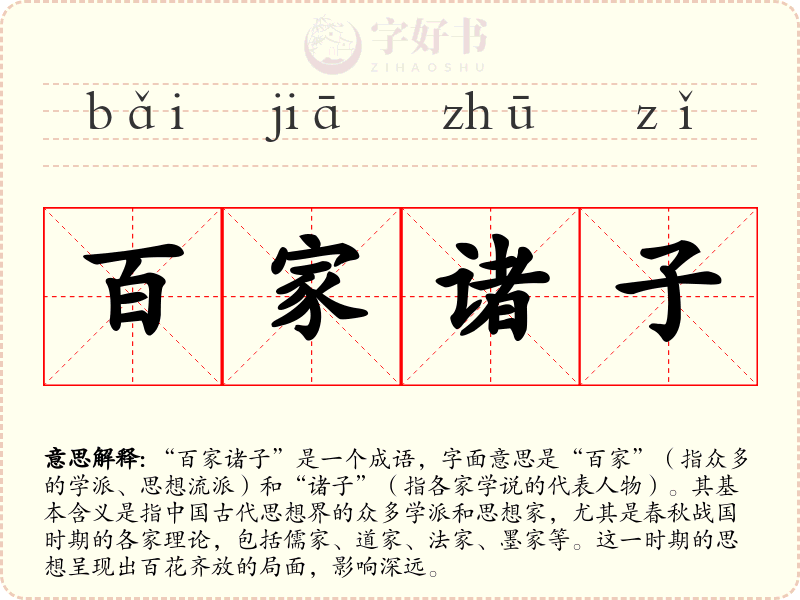 百家诸子