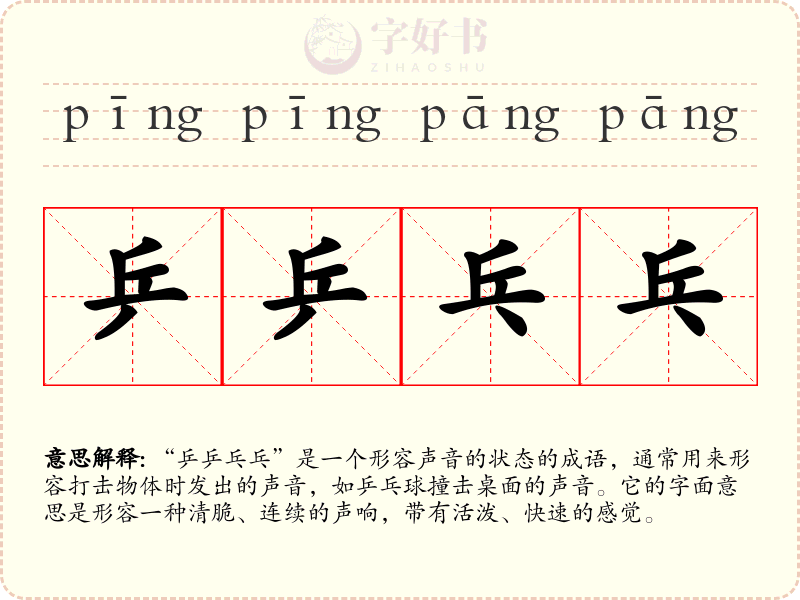 乒乒乓乓