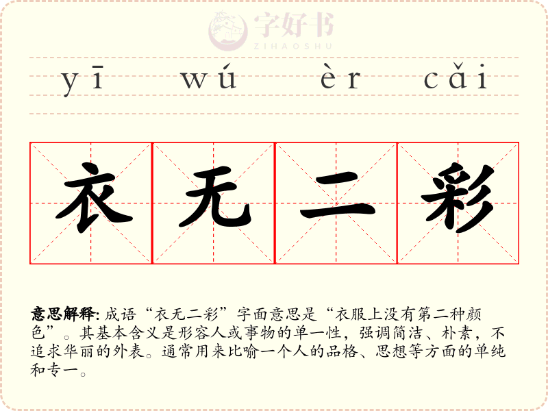 衣无二彩