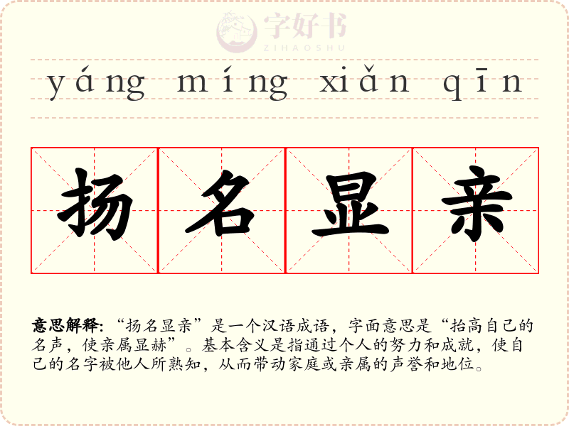 扬名显亲