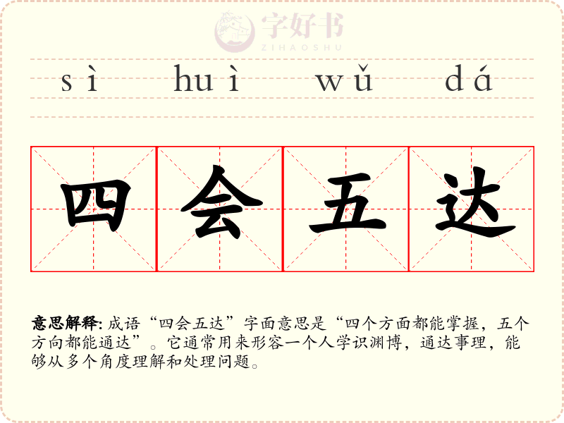 四会五达