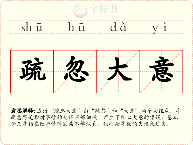 疏忽大意