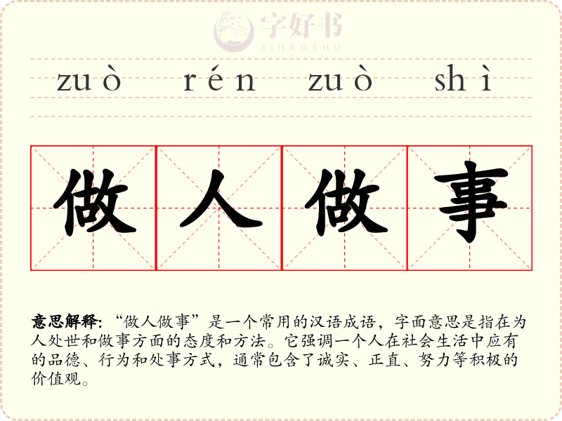 做人做事