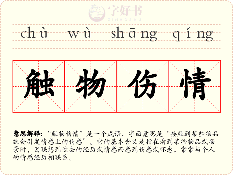 触物伤情