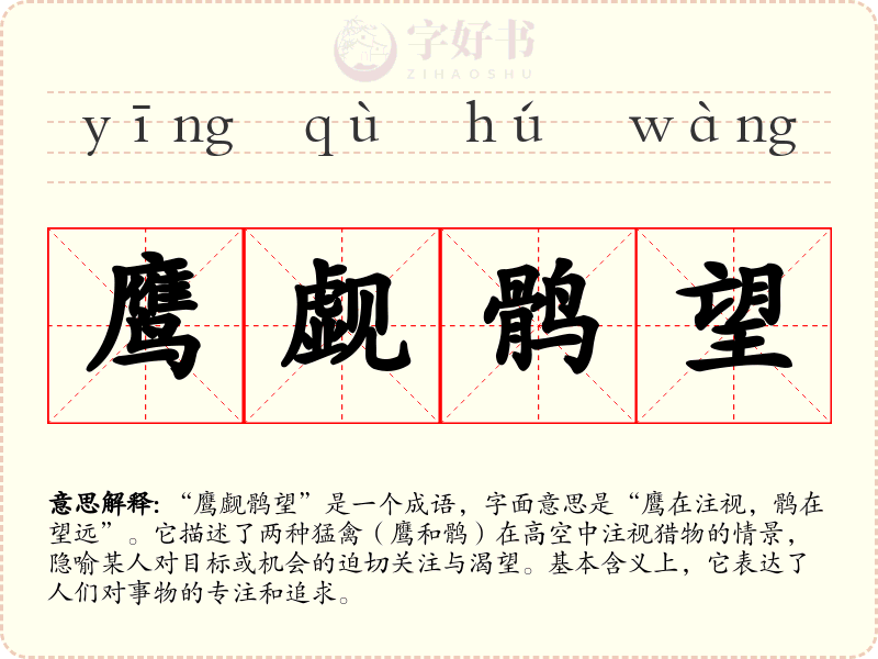 鹰觑鹘望