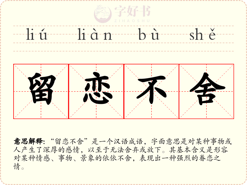 留恋不舍