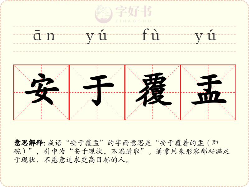 安于覆盂