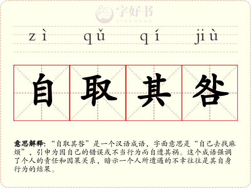 自取其咎