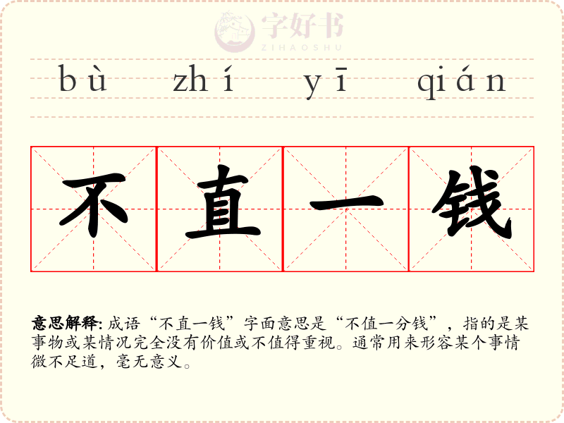 不直一钱