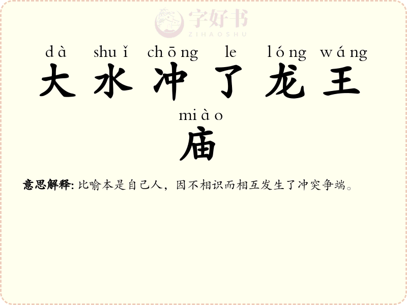 大水冲了龙王庙