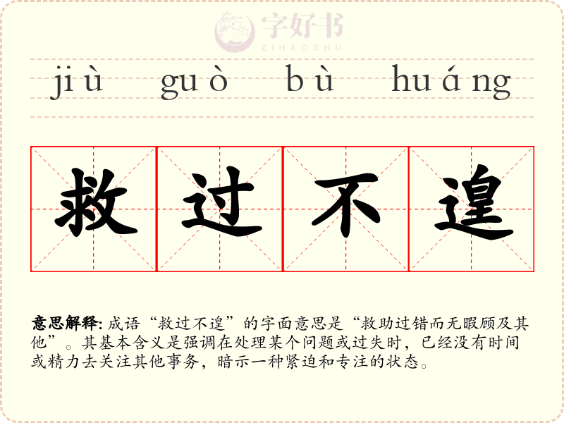救过不遑