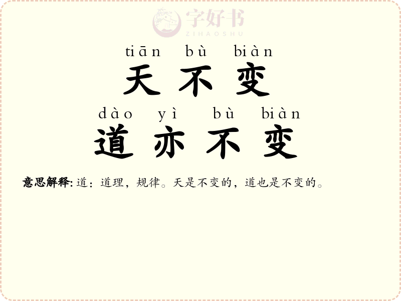 天不变，道亦不变